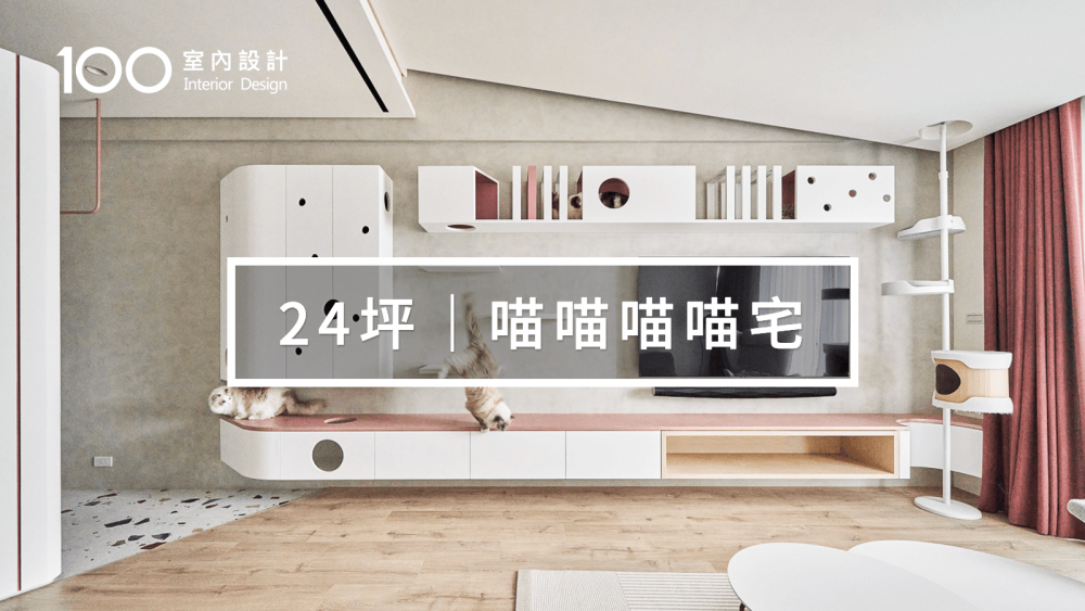 【莫蘭迪宅】她在櫃子裡藏心機，貓貓貓貓們超滿意｜24坪喵喵喵喵宅｜100室內設計