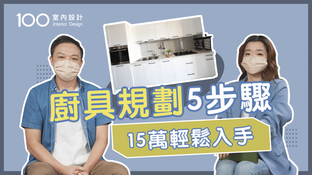 【挑選攻略】廚具選購入門指南！清潔、預算和需求直接搞定！｜廚具規劃5步驟 15萬輕鬆入手｜100室內設計