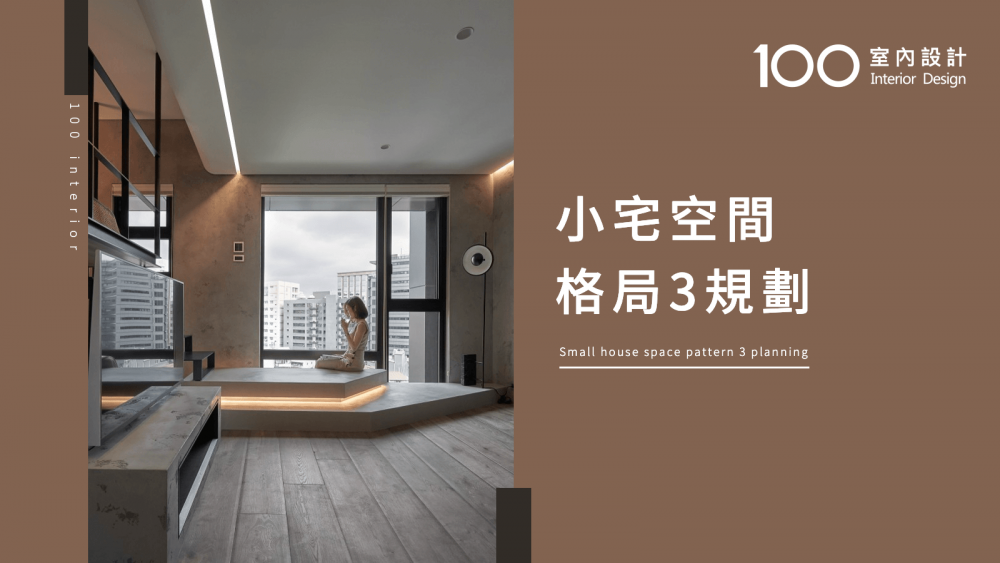 【必知小知識】小宅空間格局3規劃
