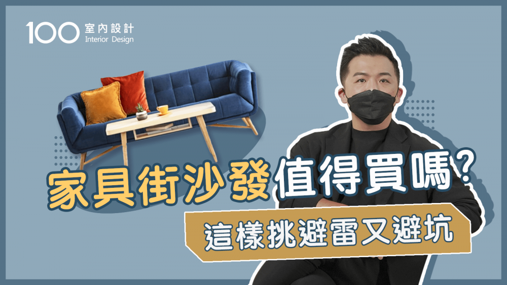 【挑選攻略】訂製沙發不如直接買進口?差異比較給你｜100室內設計｜訂製沙發推薦嗎？交貨要注意這些