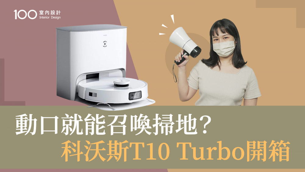 【掃拖機器人】科沃斯T10 Turbo 這兩點有感升級！ 2萬元值得入手嗎?│動口就能召喚!│100室內設計