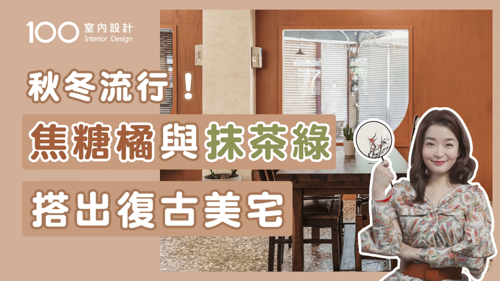 【裝修攻略】抹茶綠與焦糖橘搭配出暖冬復古居家｜100室內設計｜秋冬流行！用焦糖橘與抹茶綠教你搭出復古美宅