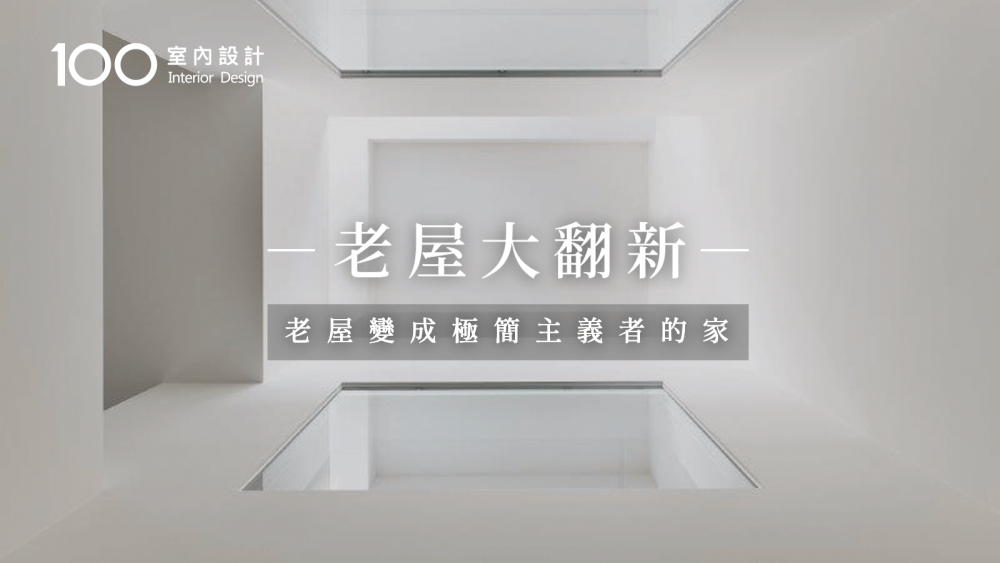 【30秒老屋大翻新】老屋變成極簡主義者的家