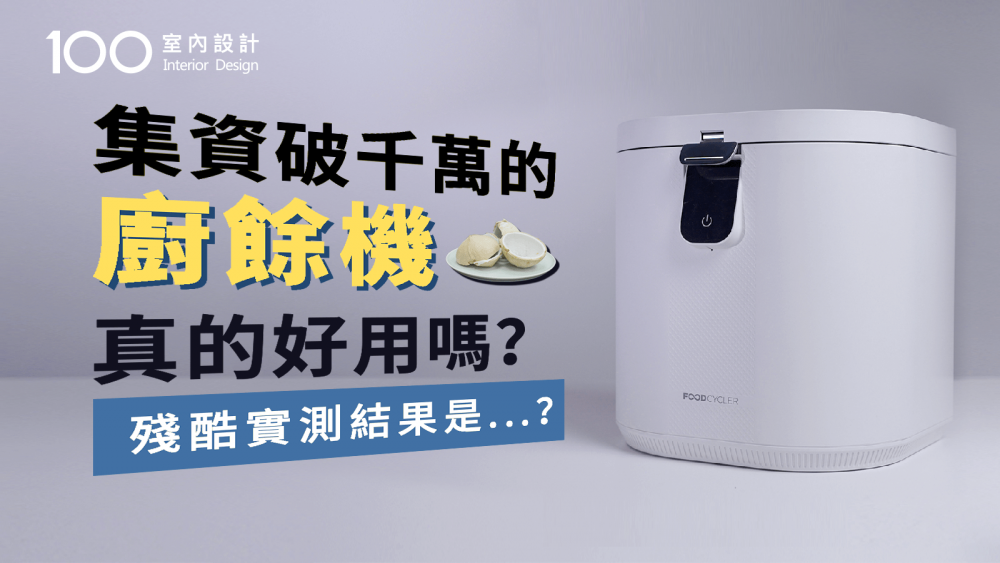 【廚餘機】大骨、椰子殼都能粉碎?廚餘大師Pro 實測│集資破千萬的廚餘機 真的好用嗎？殘酷實測結果是...？