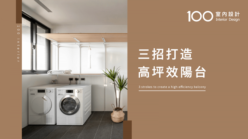 【必知小知識】 三招打造高坪效陽台