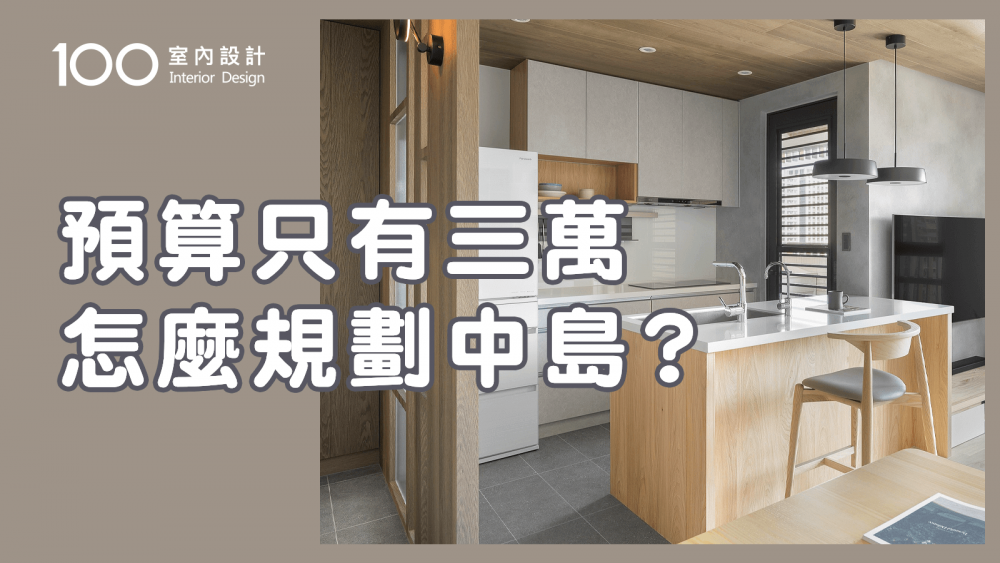 【裝修攻略】中島小宅救星？！這樣規劃機能CP值超高！｜100室內設計｜預算只有三萬怎麼規劃中島？
