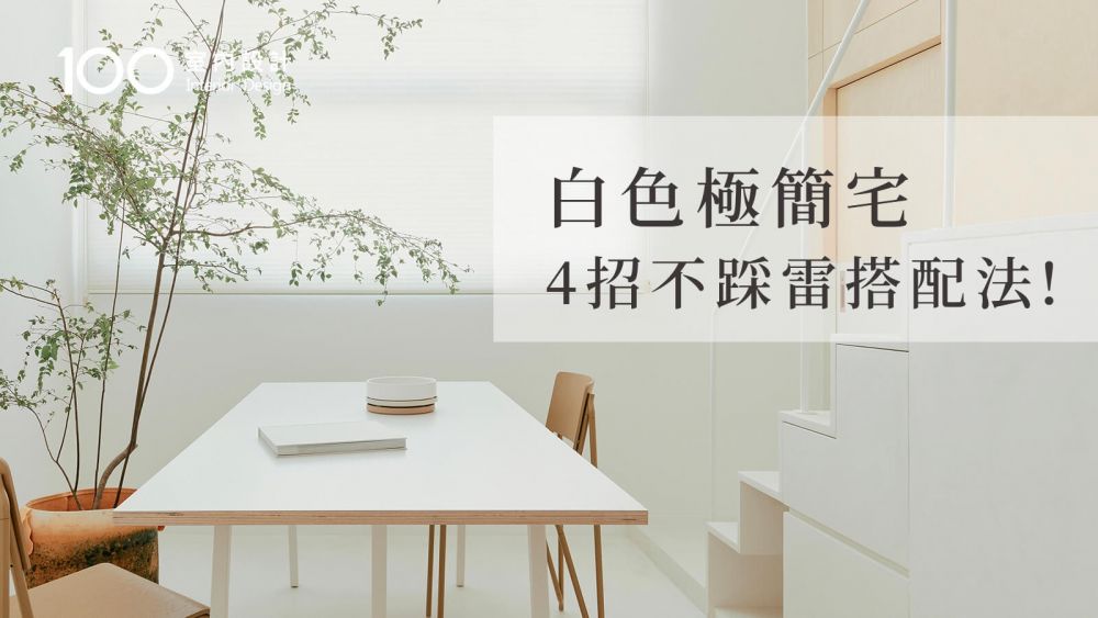 【裝修攻略】設計師最愛用的白色色號告訴你，輕鬆打造白色極簡居家！｜100室內設計｜4招白色極簡宅不踩雷搭配法