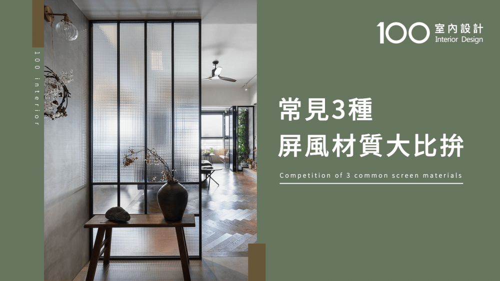 【必知小知識】常見3種屏風材質大比拚