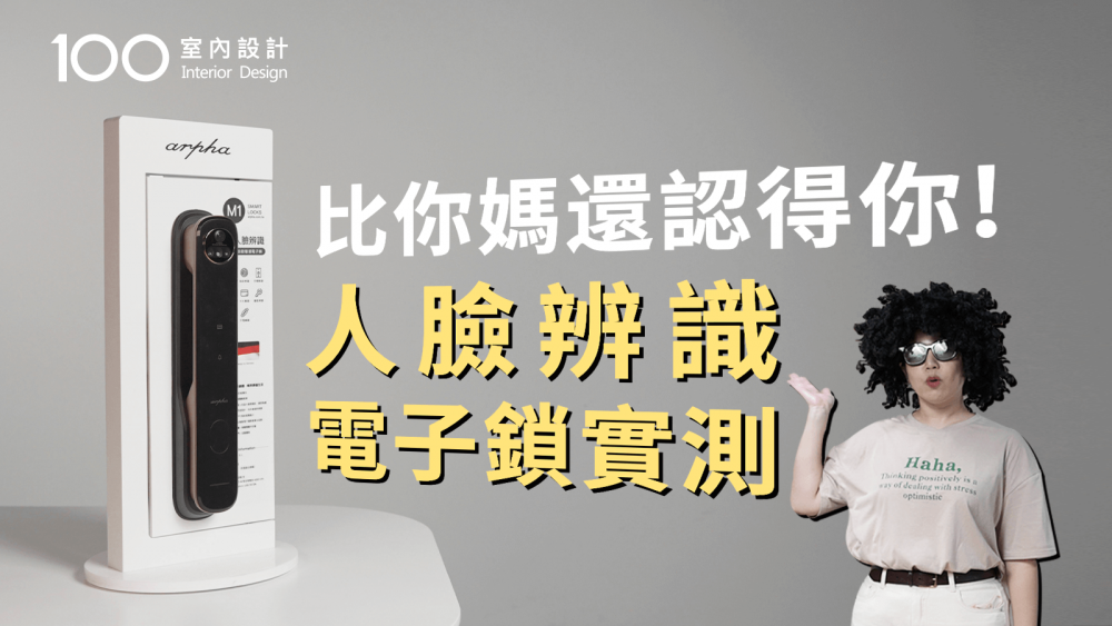 【電子鎖】媲美Face ID的電子鎖 不開燈也能開門！Arpha M1人臉辨識電子鎖開箱！｜100室內設計｜比你媽還認得你！Arpha M1電子鎖實測