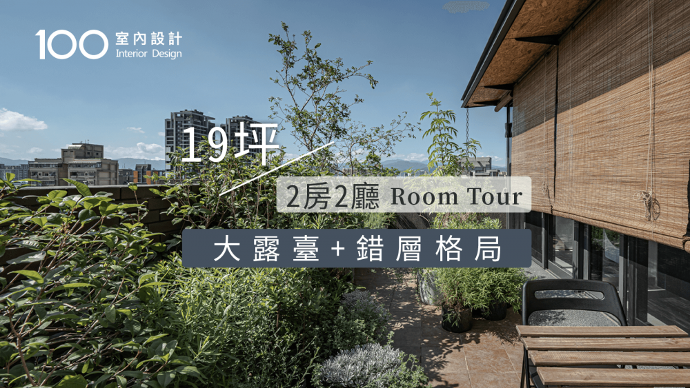 【自然系小宅】19坪小宅的超chill大露台!打造步入式植物樂園