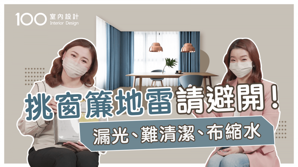 【挑選攻略】到店面挑窗簾要看這眉角?!不失誤選購指南!|100室內設計|挑窗簾地雷請避開!漏光、難清潔、布縮水