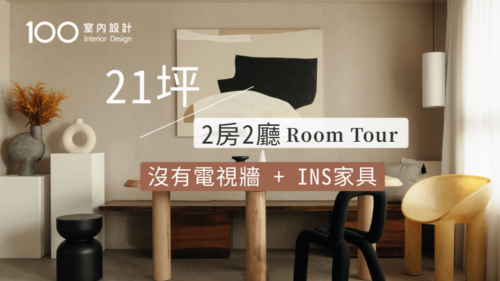 【日系北歐風】他捨棄了電視牆，客廳坪數翻倍外動線超順暢！｜21坪2房2廳Room Tour沒有電視牆＋INS家具｜100室內設計
