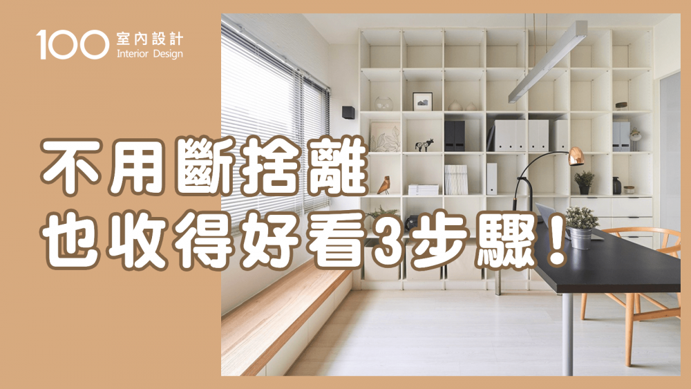 【裝修攻略】捨不得就不要丟！史上最輕鬆收納、陳列、整理訣竅｜100室內設計