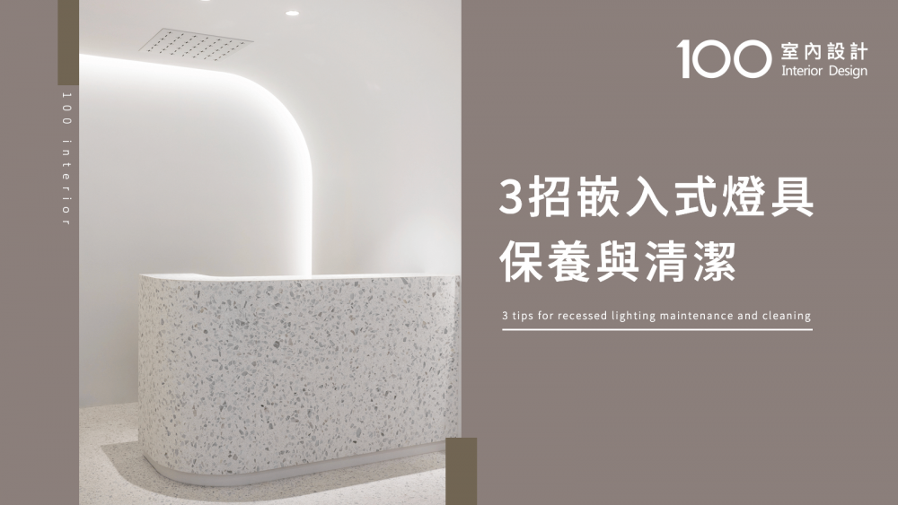 【必知小知識】3招快速學會保養天花板嵌燈