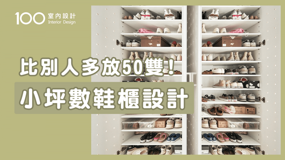 【裝修攻略】教你「偷出」小坪數鞋櫃空間！XX神器收納再翻倍｜100室內設計｜比別人多放50雙！小坪數鞋櫃設計