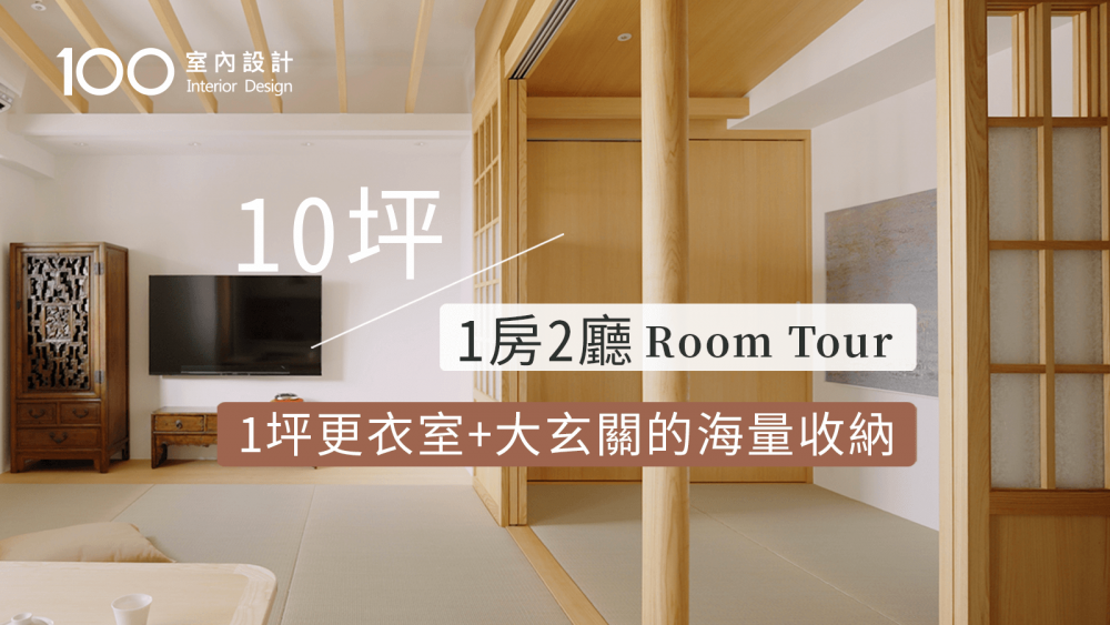 【超強小宅】10坪隔出4種不同場域，機能收納展示全都做到了！｜100室內設計｜10坪｜1房2廳 Room Tour｜1坪更衣室+大玄關的海量收納