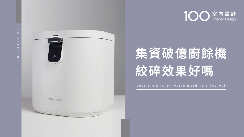 【快速開箱】集資破億廚餘機 絞碎效果好嗎?