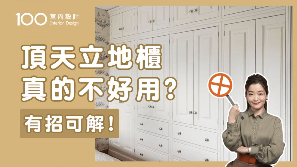【裝修攻略】小宅最後悔的三個設計！幫走冤枉路｜頂天立地櫃真的不好用？有招可解！｜100室內設計