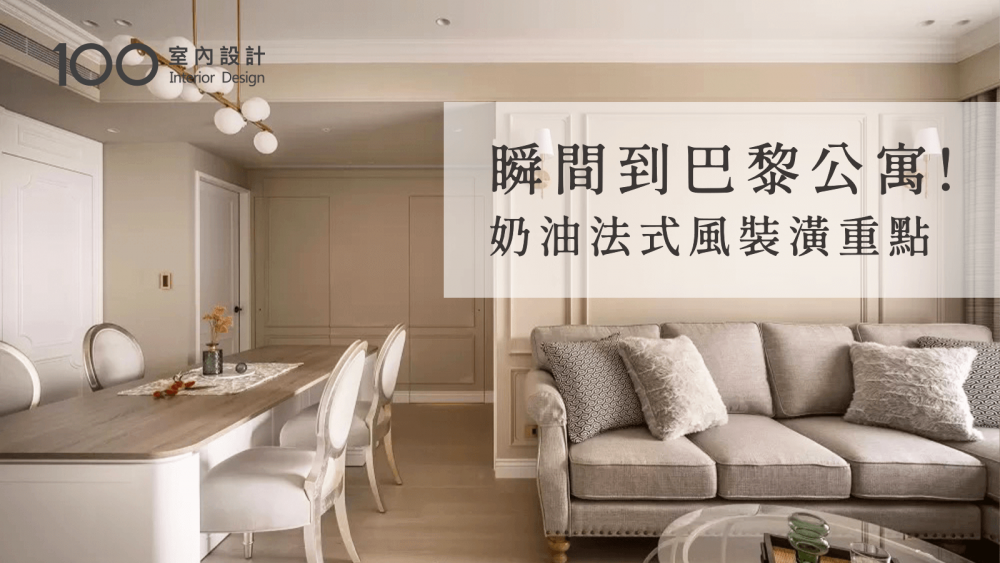 【裝修攻略】法式風紅什麼？軟硬裝規劃飄出高級感｜100室內設計｜瞬間到巴黎公寓！奶油法式風裝潢重點_裝修影音_設計影音_裝潢影音_100室內設計