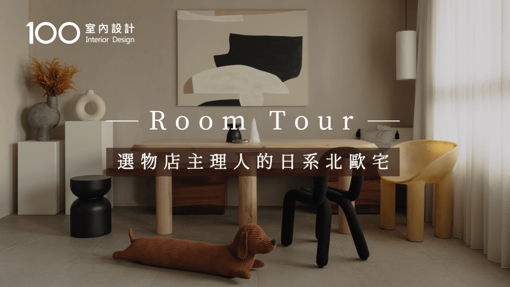 【RoomTour】選物店主理人的日系北歐宅！