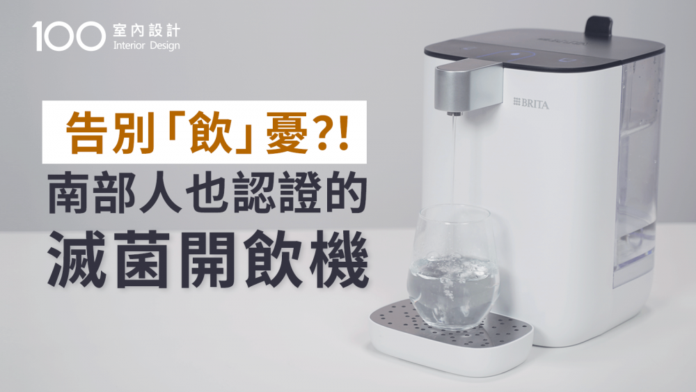 【瞬熱開飲機】小體積4公升大容量！BRITA Model ONE 瞬熱智能溫控UVC滅菌開飲機 值不值得買?