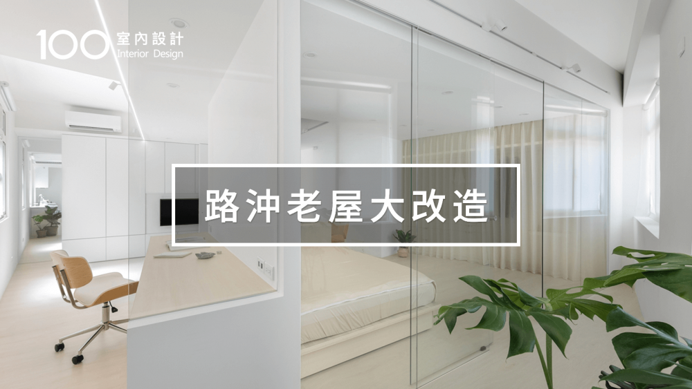 【40年老屋翻新】裝潢200萬內！3面採光的狹長舊公寓大改造｜100室內設計｜路沖老屋大改造！ 轉向採光空間超放大 Feat.@guntersroom0302