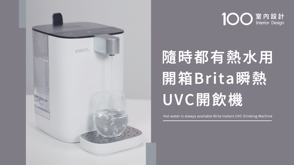 【快速開箱】告別喝水懶癌！Brita瞬熱UVC開飲機 開箱!