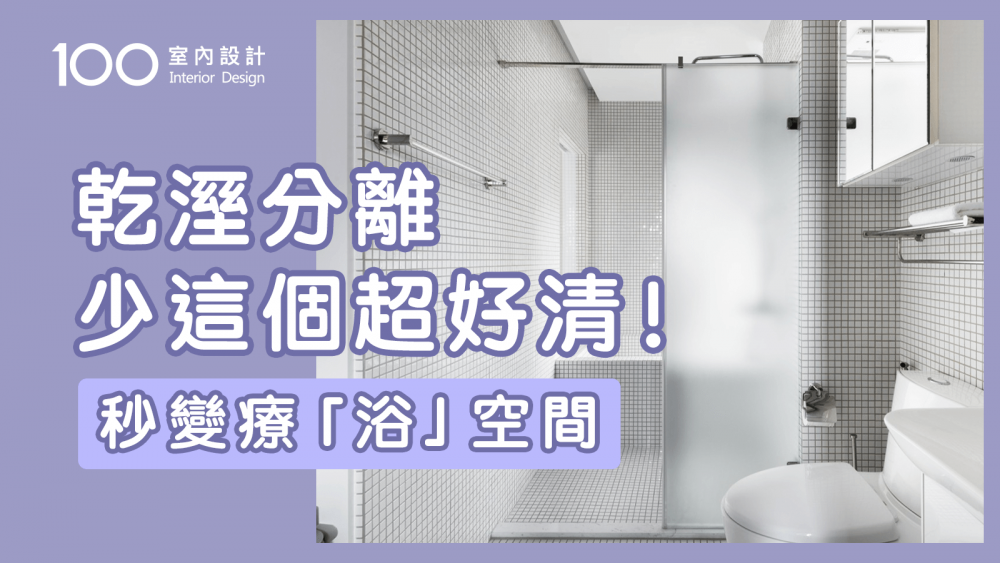 【裝修攻略】浴室發霉out!沒有對外窗也能輕鬆解決|100室內設計