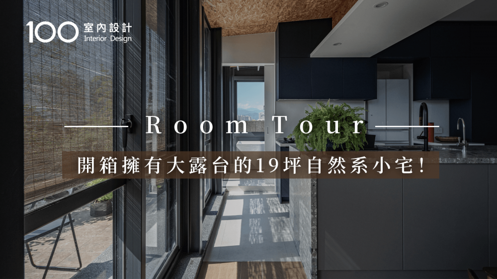 【RoomTour】開箱擁有大露台的19坪自然系小宅！