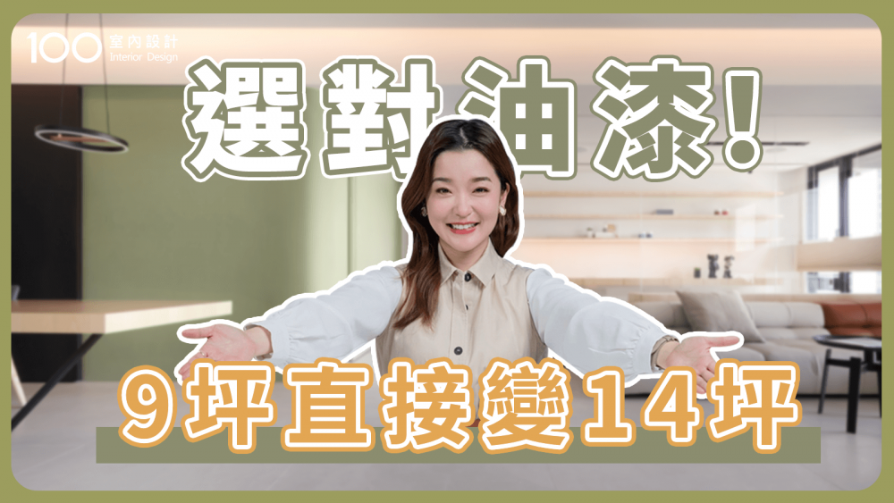 【裝修攻略】告別又小又窄的陰暗老屋！不動格局也有辦法解