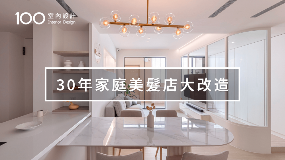 30年家庭美髮店優雅蛻變！20坪法式慵懶小宅，一個承載回憶的珠寶盒