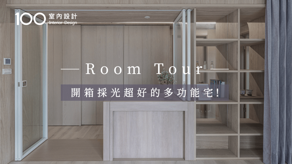 【RoomTour】開箱採光超好的多功能宅！