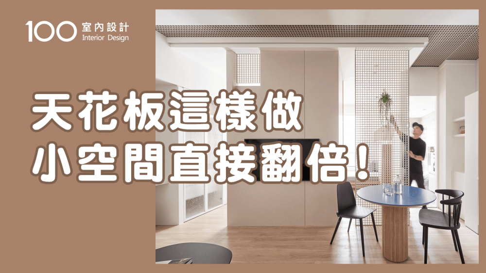 【裝修攻略】做天花板太燒錢想直接平釘或乾脆不做？看完影片直接改觀？！｜天花板這樣做，小空間直接翻倍！