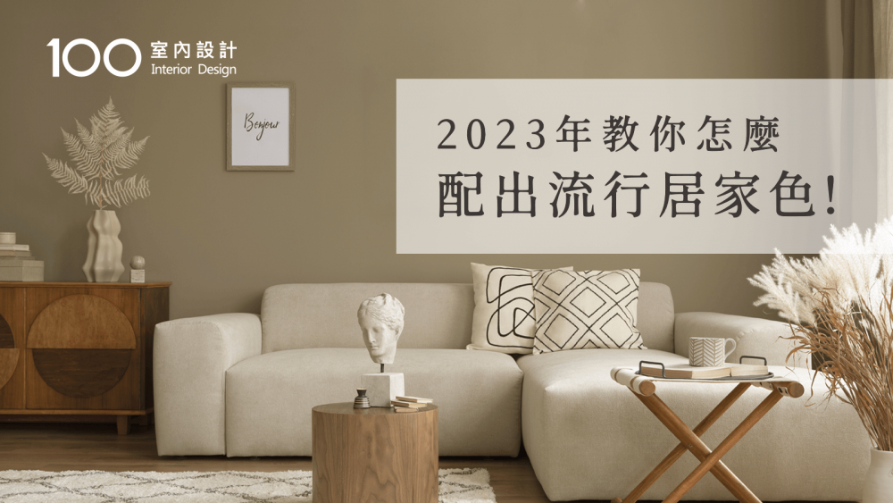 【裝修攻略】只配奶茶色太落伍啦！2023必知的居家流行色看這！｜2023年教你怎麼配出流行居家色！