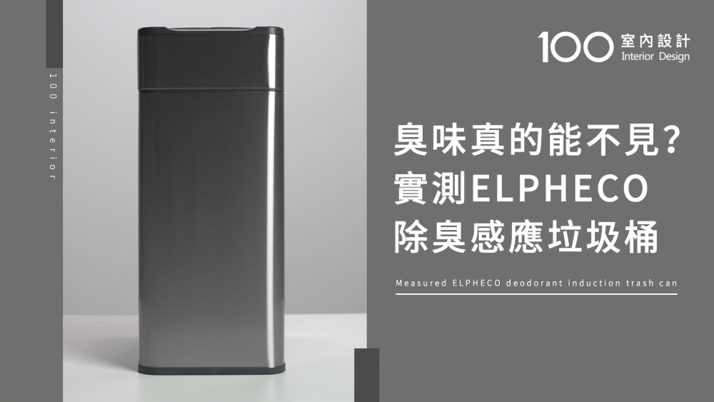 【快速開箱】臭味真的能不見？實測ELPHECO除臭感應垃圾桶