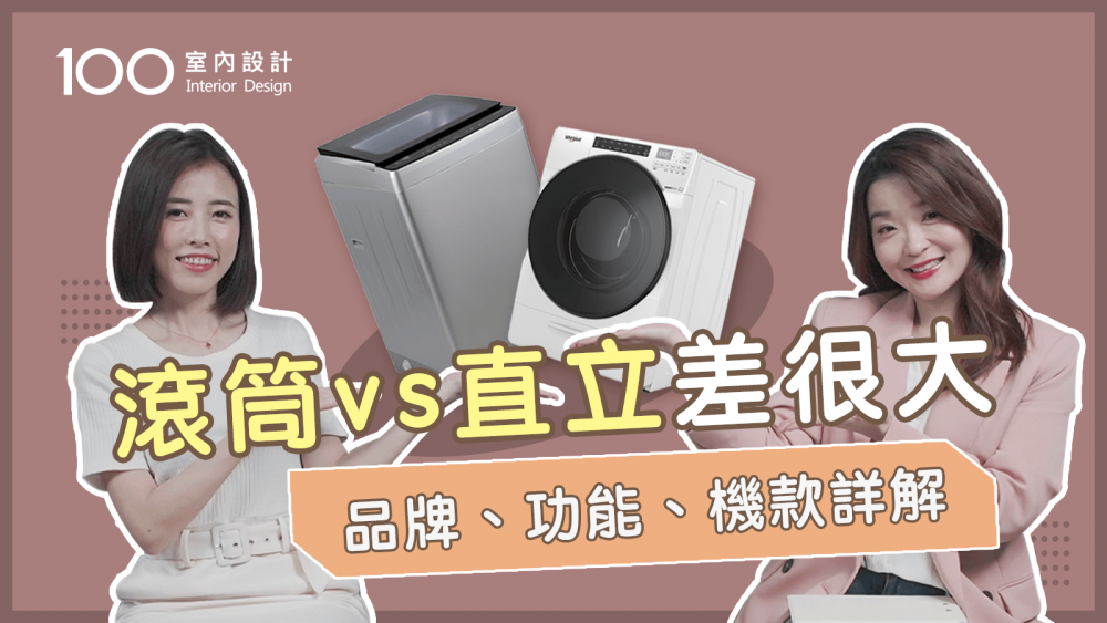 【挑選攻略】滾筒？直立？選對洗衣機電費先省一半！防雷優缺點報你知！feat. 台灣惠而浦