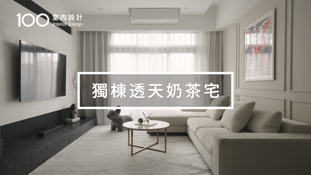 【透天厝翻新】入住8年二次裝潢！超後悔沒多預留這個｜100室內設計｜獨棟透天奶茶宅