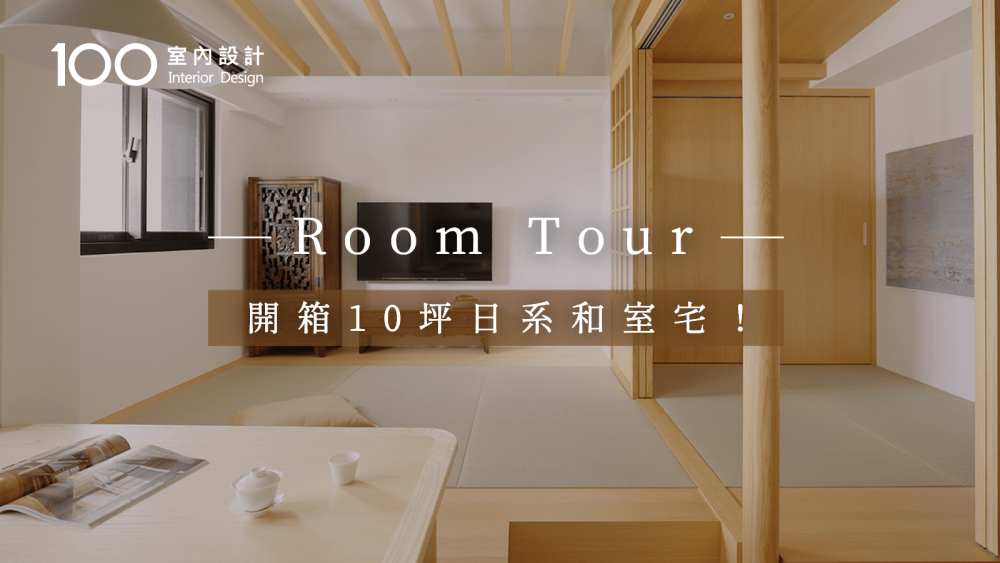 【RoomTour】開箱10坪日系和室宅!