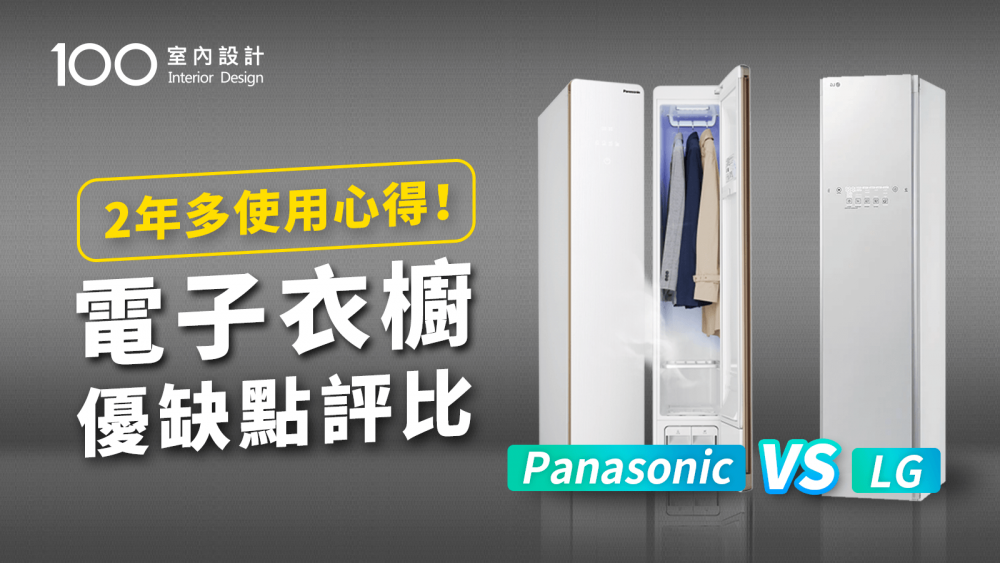 【家電實測】電子衣櫥有什麼缺點？LG VS Panasonic哪個CP值最高?