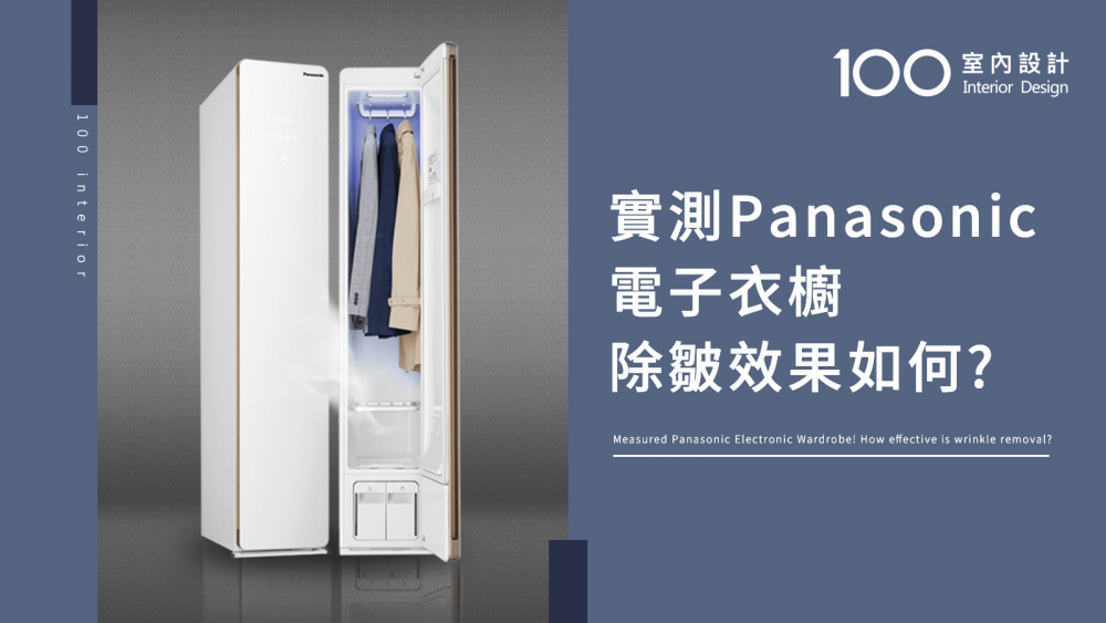 【快速開箱】實測Panasonic電子衣櫥！除皺效果如何?