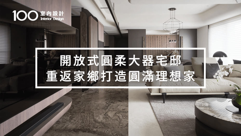 圓弧語彙x3D立體技藝，圓滿一家人的理想居所