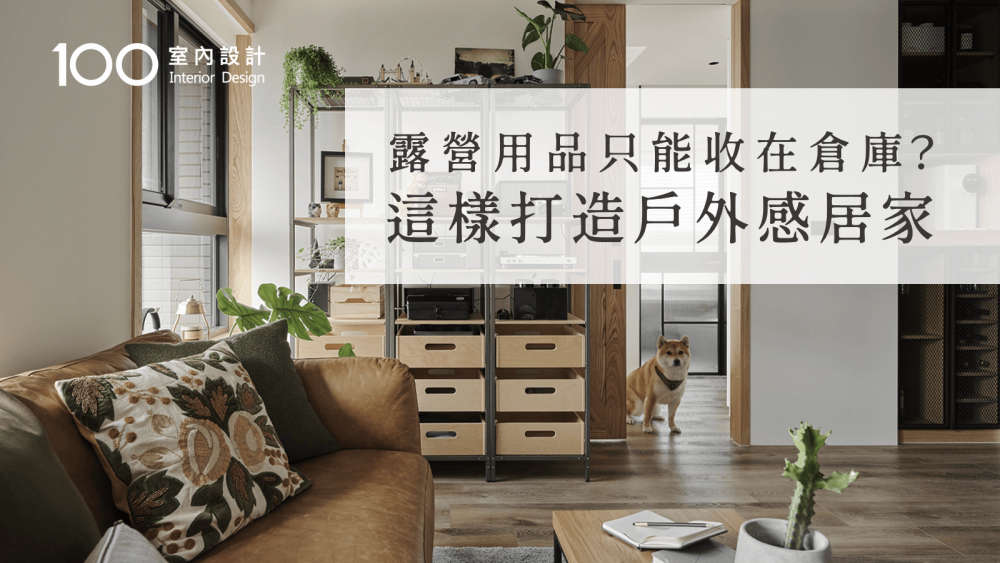 【裝修攻略】露營風居家布置，在家療癒又能有效收納！｜露營用品只能收在倉庫？這樣打造戶外感居家