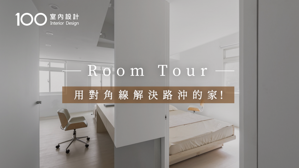 【RoomTour】用對角線解決路沖的家！