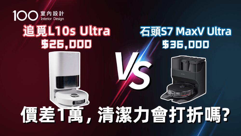 【家電實測】實測追覓L10s Ultra優缺點!價差1萬,清潔力居然與石頭相當?