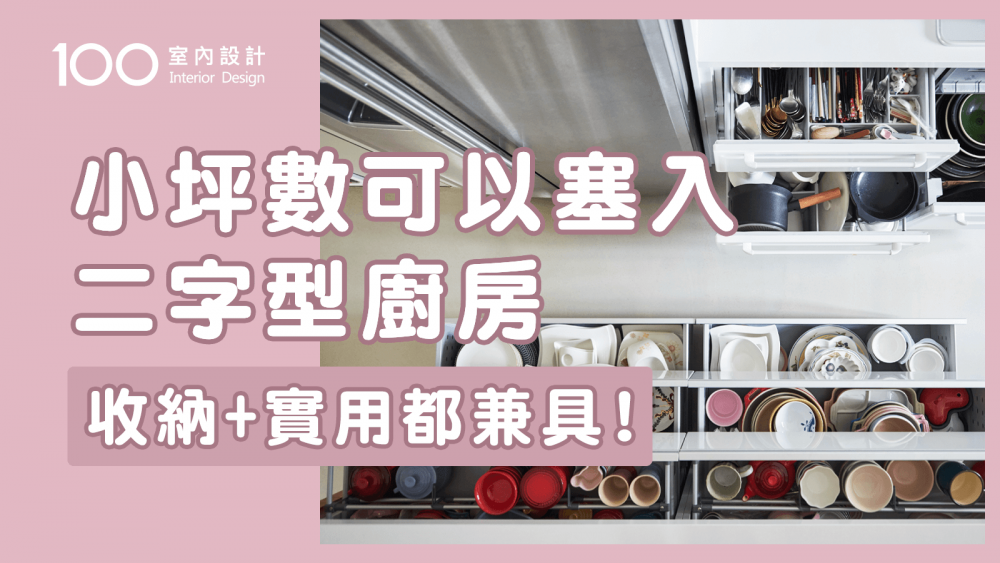 【裝修攻略】一字型廚房收納空間不夠？這樣設置機能加倍放大！│ 小坪數可以塞入二字型廚房 收納+實用都兼具！