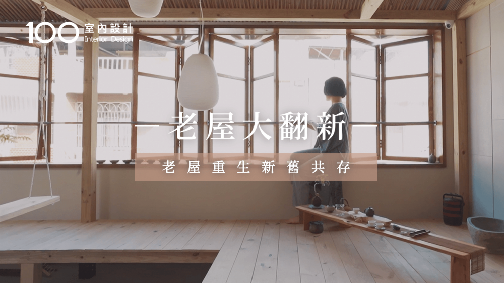【30秒老屋大翻新】老屋重生新舊共存