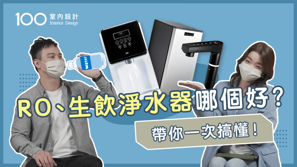 桌上型vs.櫥下型淨水器怎麼選!看完再幫你省下耗材費 feat. 藍海淨水科技