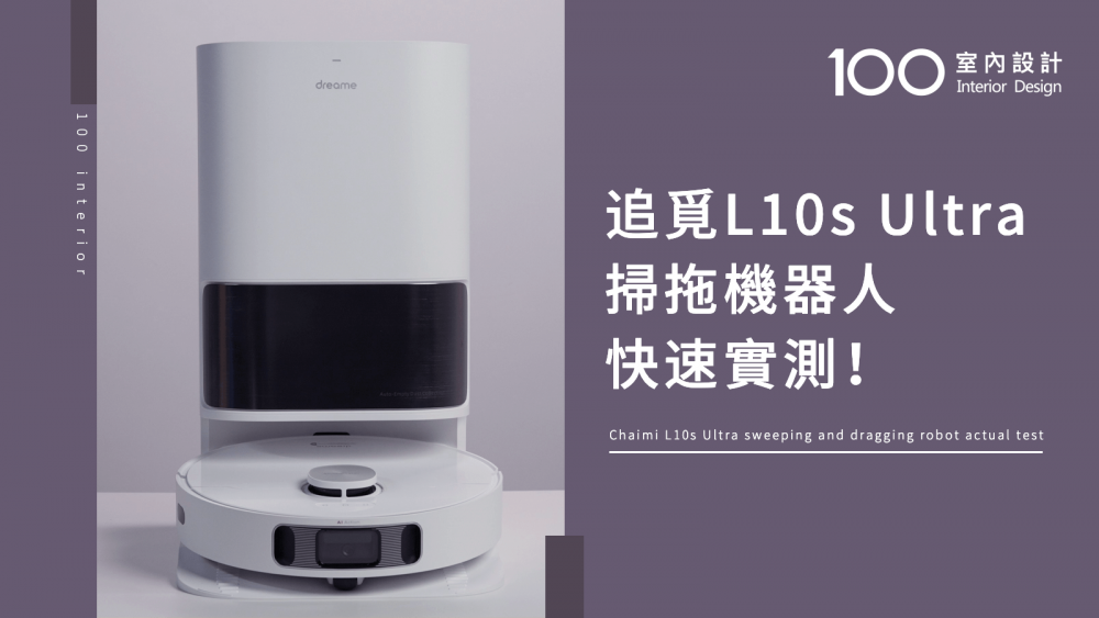 【快速開箱】追覓L10s Ultra掃拖機器人 快速實測給你看！