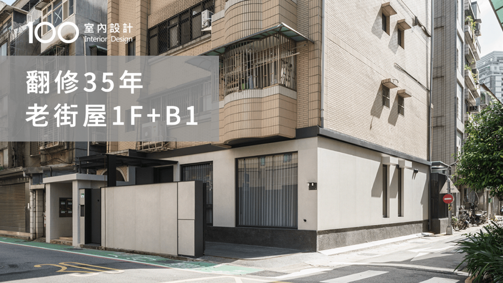 【老街屋翻新】被鄰居嫌棄的陰暗老房，重整後採光翻倍！｜翻修35年老街屋1F+B1