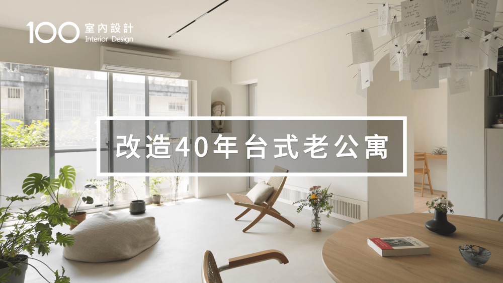 【台式老屋翻新】陽台內推1坪給玄關！採光馬上大2倍｜改造40年台式老公寓